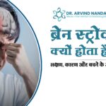 ब्रेन स्ट्रोक क्यों होता है | लक्षण, कारण और बचने के उपाय